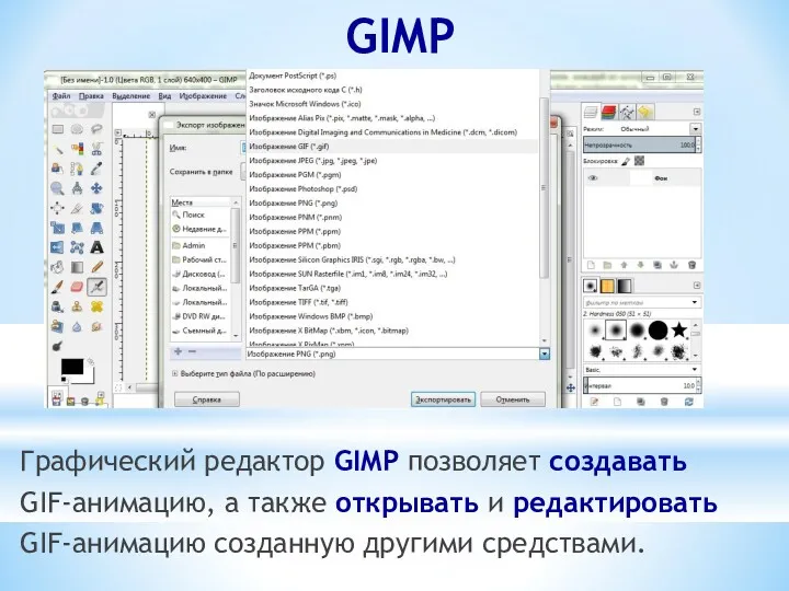 GIMP Графический редактор GIMP позволяет создавать GIF-анимацию, а также открывать и редактировать GIF-анимацию созданную другими средствами.