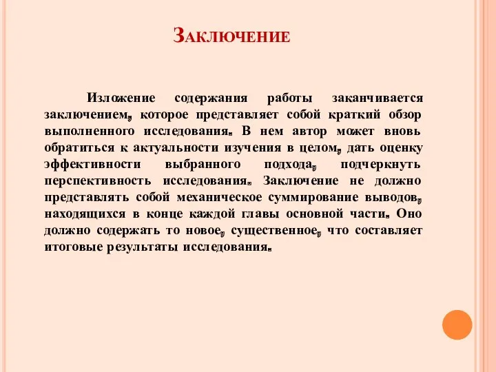 Заключение Изложение содержания работы заканчивается заключением, которое представляет собой краткий обзор выполненного исследования.