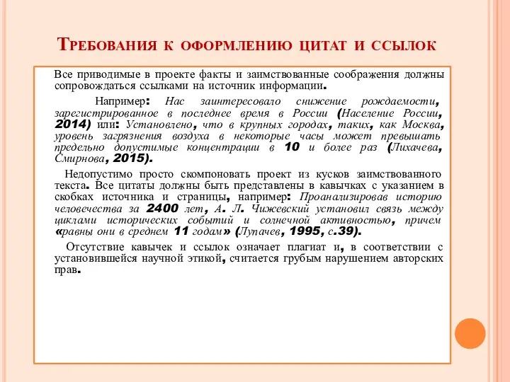 Требования к оформлению цитат и ссылок Все приводимые в проекте