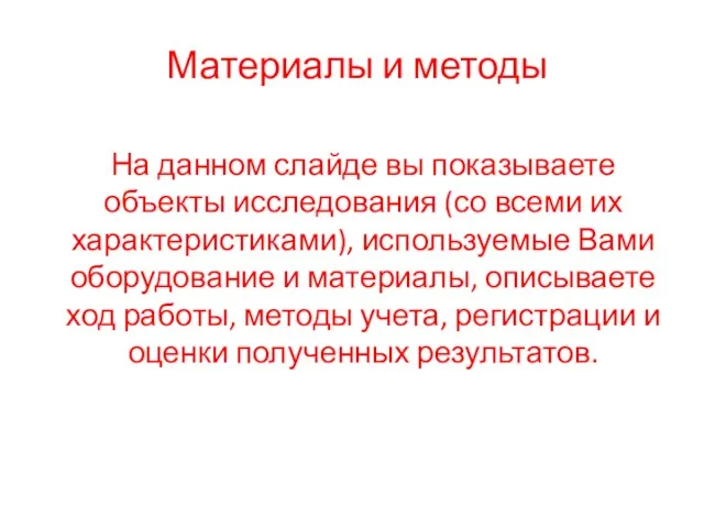 Материалы и методы На данном слайде вы показываете объекты исследования