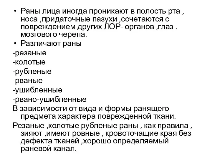 Раны лица иногда проникают в полость рта ,носа ,придаточные пазухи