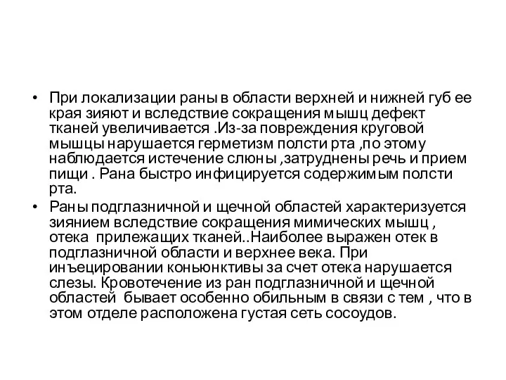 При локализации раны в области верхней и нижней губ ее