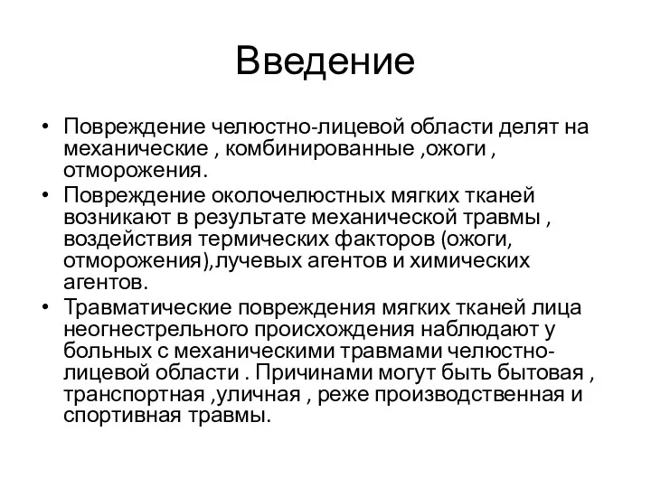 Введение Повреждение челюстно-лицевой области делят на механические , комбинированные ,ожоги