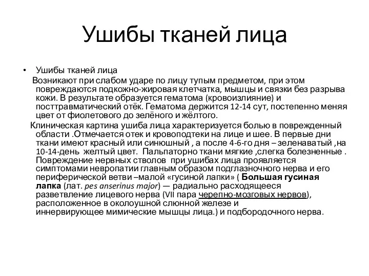 Ушибы тканей лица Ушибы тканей лица Возникают при слабом ударе