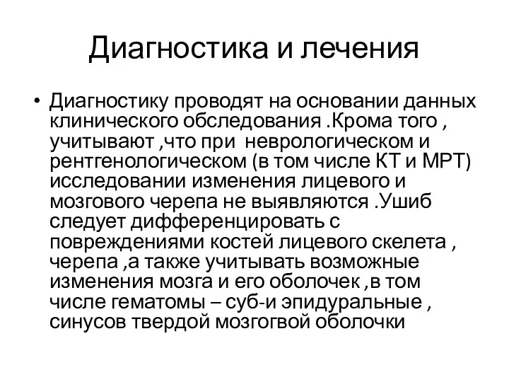 Диагностика и лечения Диагностику проводят на основании данных клинического обследования