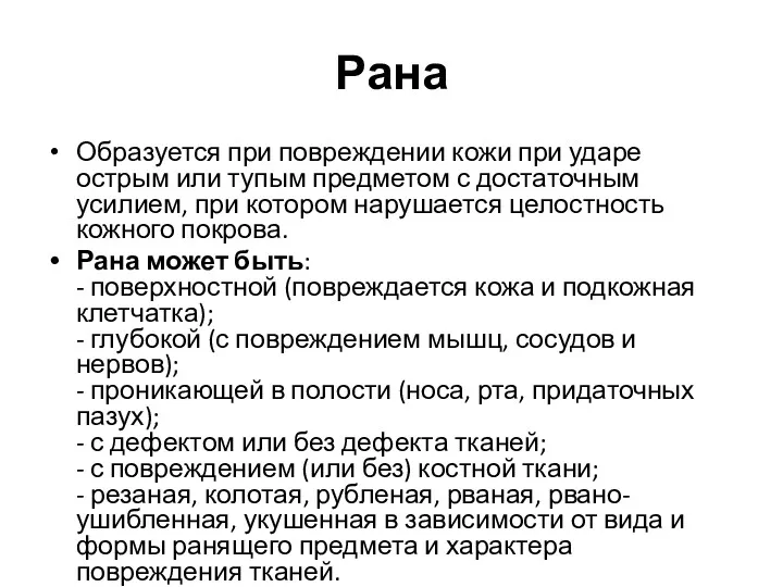 Рана Образуется при повреждении кожи при ударе острым или тупым