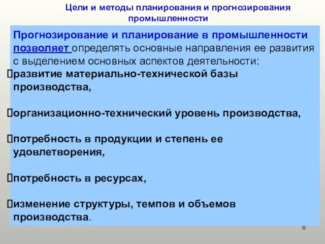 Цели и методы планирования и прогнозирования промышленности Прогнозирование и планирование