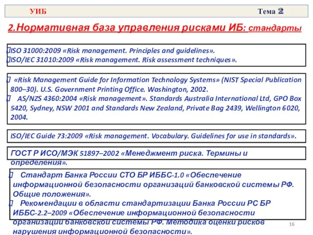 УИБ Тема 2 ISO/IEC Guide 73:2009 «Risk management. Vocabulary. Guidelines