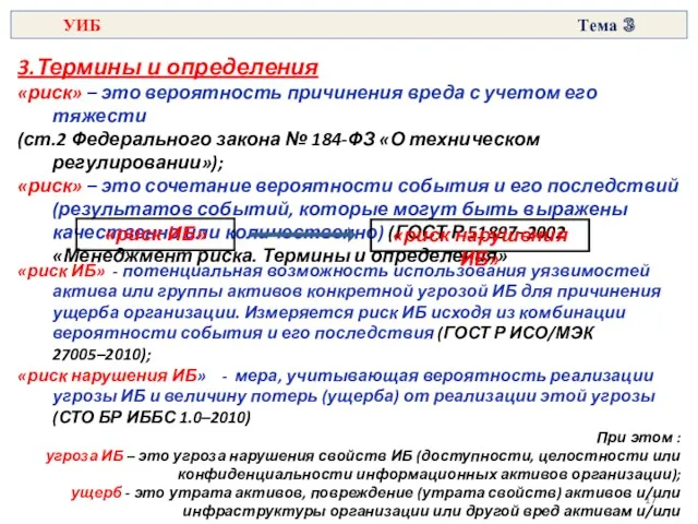 3.Термины и определения «риск» – это вероятность причинения вреда с