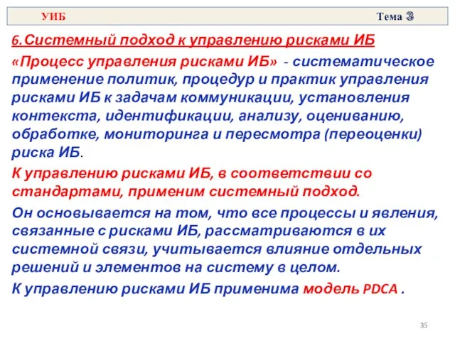 6.Системный подход к управлению рисками ИБ «Процесс управления рисками ИБ»