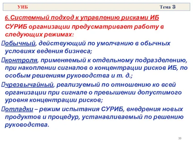 6.Системный подход к управлению рисками ИБ СУРИБ организации предусматривает работу