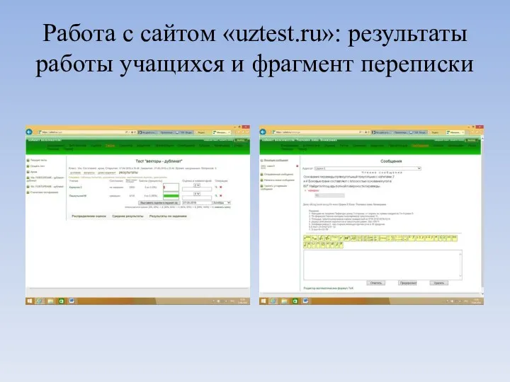 Работа с сайтом «uztest.ru»: результаты работы учащихся и фрагмент переписки