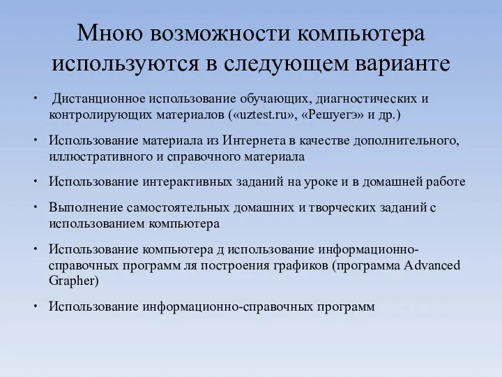 Мною возможности компьютера используются в следующем варианте Дистанционное использование обучающих,