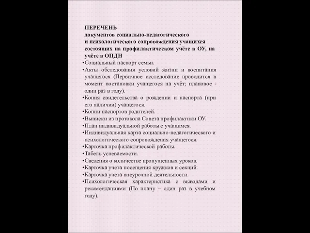 ПЕРЕЧЕНЬ документов социально-педагогического и психологического сопровождения учащихся состоящих на профилактическом