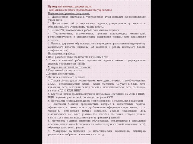 Примерный перечень документации социального педагога образовательного учреждения Нормативно-правовые документы: 1.