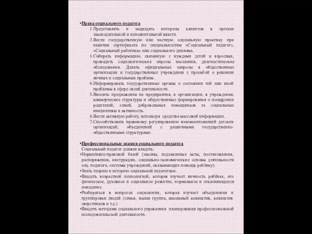 Права социального педагога Представлять и защищать интересы клиентов в органах