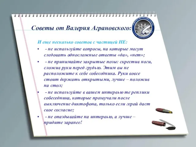Советы от Валерия Аграновского: И еще несколько советов с частицей НЕ: - не