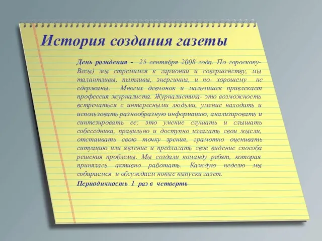 История создания газеты День рождения - 25 сентября 2008 года.