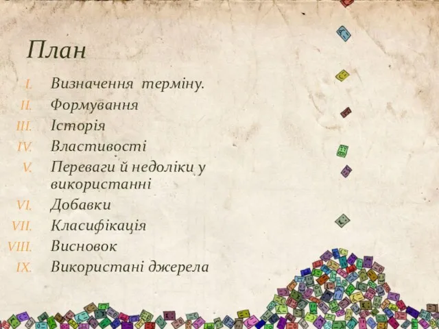 План Визначення терміну. Формування Історія Властивості Переваги й недоліки у використанні Добавки Класифікація Висновок Використані джерела