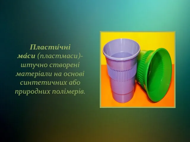 Пласти́чні ма́си (пластмаси)-штучно створені матеріали на основі синтетичних або природних полімерів.