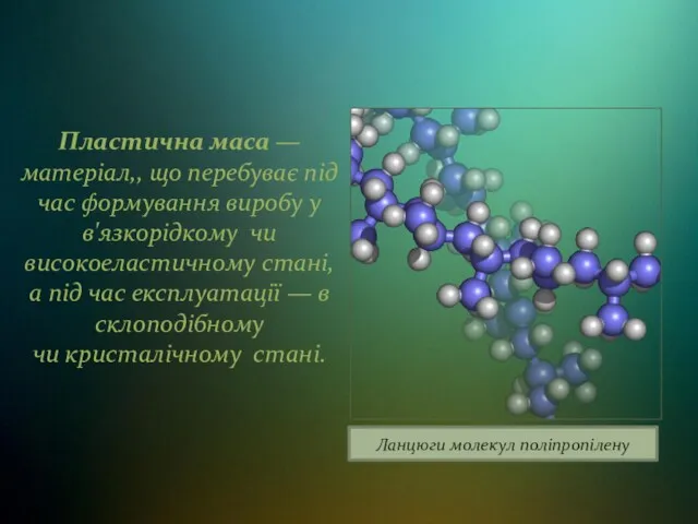 Пластична маса — матеріал,, що перебуває під час формування виробу