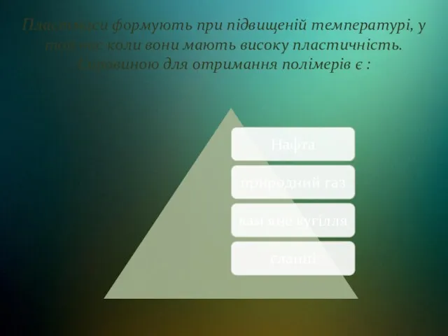 Пластмаси формують при підвищеній температурі, у той час коли вони