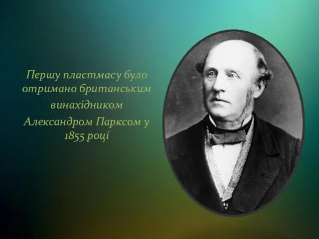 Першу пластмасу було отримано британським винахідником Александром Парксом у 1855 році