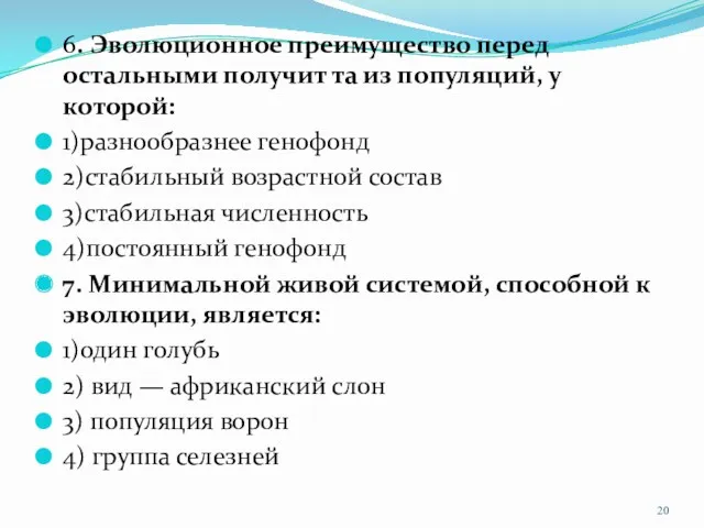 6. Эволюционное преимущество перед остальными получит та из популяций, у