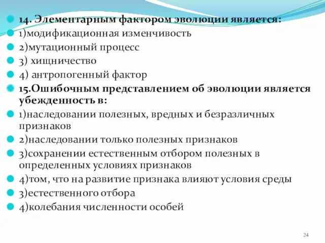 14. Элементарным фактором эволюции является: 1)модификационная изменчивость 2)мутационный процесс 3)