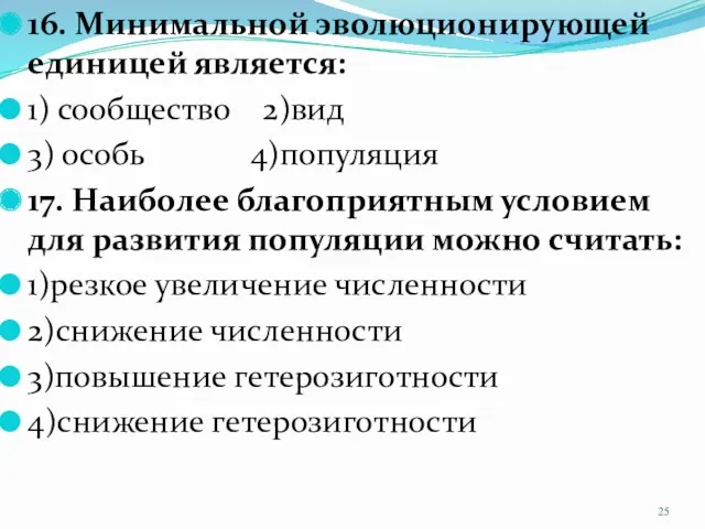 16. Минимальной эволюционирующей единицей является: 1) сообщество 2)вид 3) особь