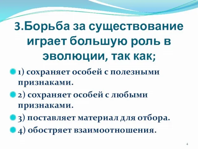 3.Борьба за существование играет большую роль в эволюции, так как;