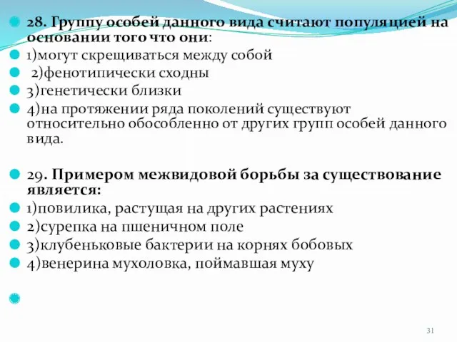 28. Группу особей данного вида считают популяцией на основании того