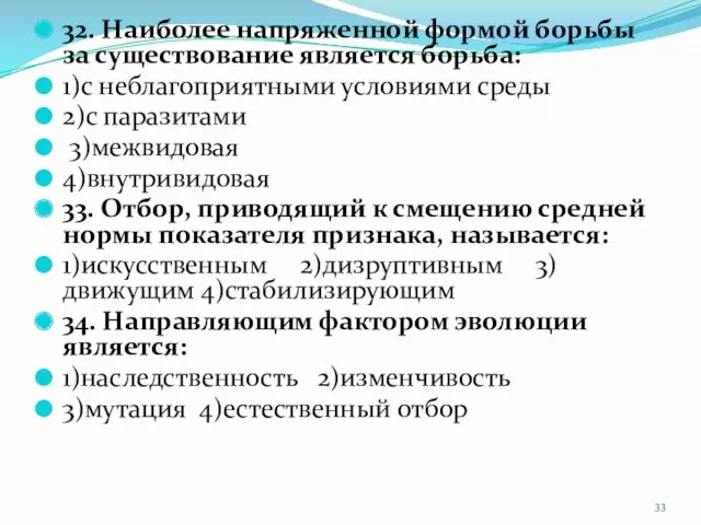 32. Наиболее напряженной формой борьбы за существование является борьба: 1)с