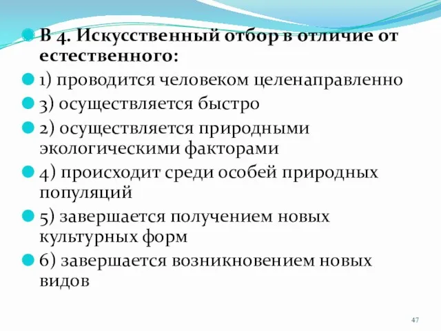 В 4. Искусственный отбор в отличие от естественного: 1) проводится