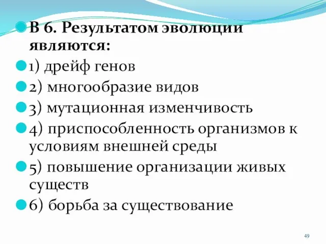 В 6. Результатом эволюции являются: 1) дрейф генов 2) многообразие