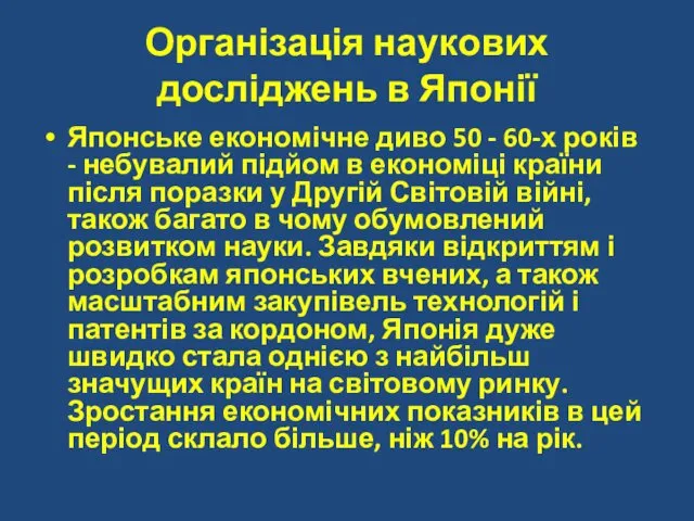 Організація наукових досліджень в Японії Японське економічне диво 50 -