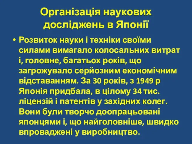 Організація наукових досліджень в Японії Розвиток науки і техніки своїми