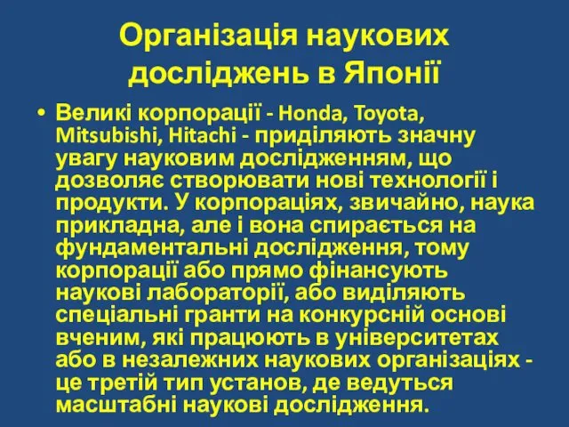 Організація наукових досліджень в Японії Великі корпорації - Honda, Toyota,