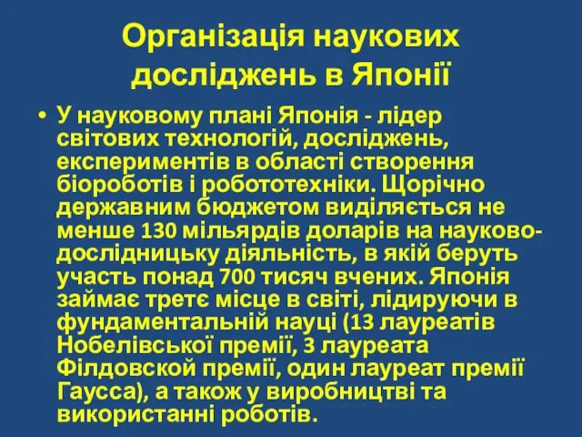 Організація наукових досліджень в Японії У науковому плані Японія -