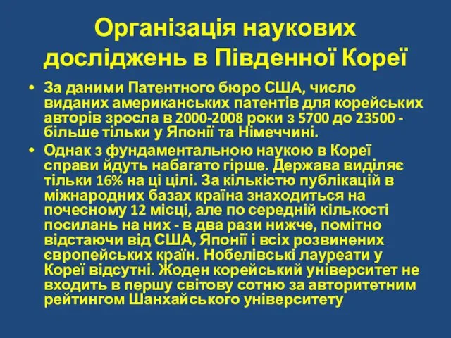 Організація наукових досліджень в Південної Кореї За даними Патентного бюро