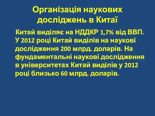 Організація наукових досліджень в Китаї Китай виділяє на НДДКР 1,7%