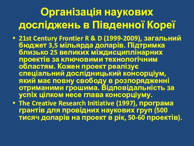 Організація наукових досліджень в Південної Кореї 21st Century Frontier R