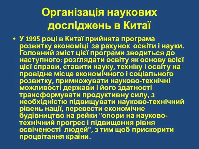 Організація наукових досліджень в Китаї У 1995 році в Китаї