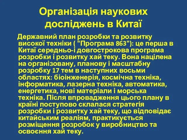 Організація наукових досліджень в Китаї Державний план розробки та розвитку