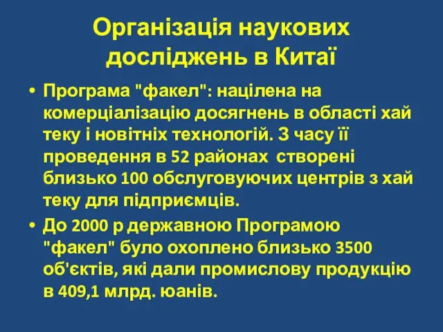 Організація наукових досліджень в Китаї Програма "факел": націлена на комерціалізацію