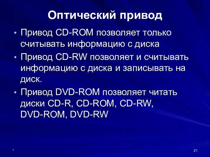 * Оптический привод Привод CD-ROM позволяет только считывать информацию с диска Привод CD-RW