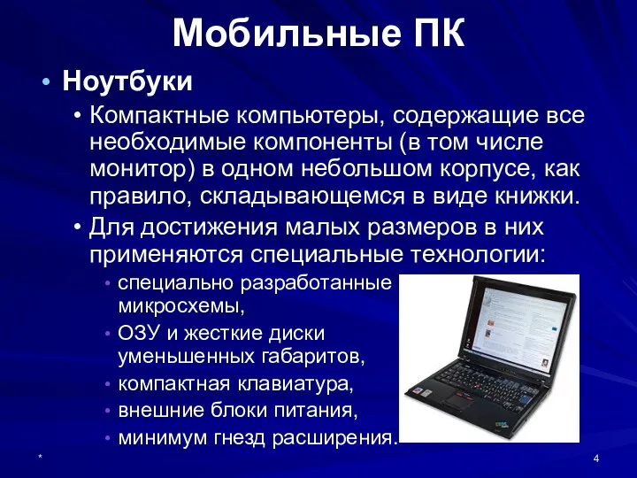 * Мобильные ПК Ноутбуки Компактные компьютеры, содержащие все необходимые компоненты (в том числе