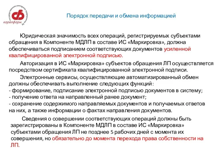 Порядок передачи и обмена информацией Юридическая значимость всех операций, регистрируемых