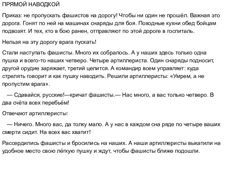 ПРЯМОЙ НАВОДКОЙ Приказ: не пропускать фашистов на дорогу! Чтобы ни