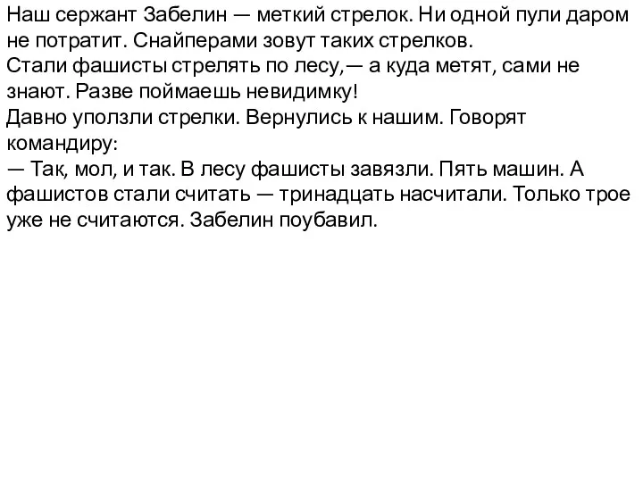 Наш сержант Забелин — меткий стрелок. Ни одной пули даром